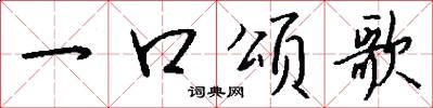 一口颂歌怎么写好看