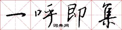 一呼即集怎么写好看