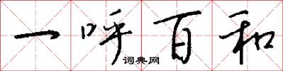一呼百和怎么写好看