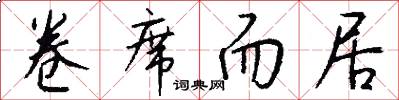 卷席而居怎么写好看