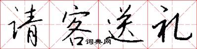请客送礼怎么写好看