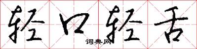 轻口轻舌怎么写好看