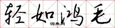 轻如鸿毛怎么写好看