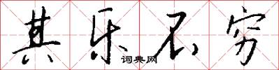 其乐不穷怎么写好看