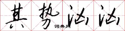 其势汹汹怎么写好看
