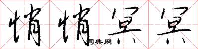 悄悄冥冥怎么写好看