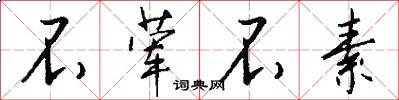 不荤不素怎么写好看