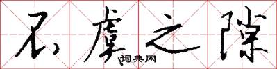 不虞之隙怎么写好看