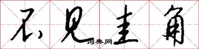 不见圭角怎么写好看