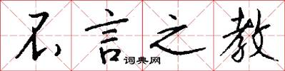 不言之教怎么写好看