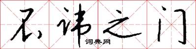 不讳之门怎么写好看
