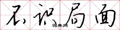 不识局面怎么写好看