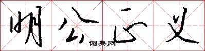 明公正义怎么写好看