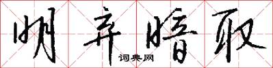 明弃暗取怎么写好看