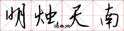 明烛天南怎么写好看
