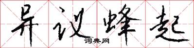 异议蜂起怎么写好看