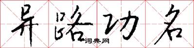 异路功名怎么写好看
