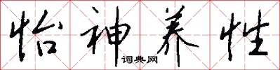 怡神养性怎么写好看