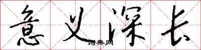 意义深长怎么写好看