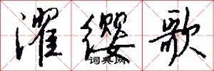 濯缨歌怎么写好看
