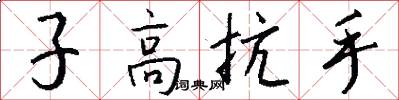 子高抗手怎么写好看
