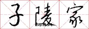 子陵家怎么写好看
