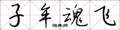 子牟魂飞怎么写好看