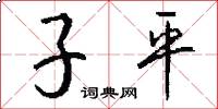 子平怎么写好看