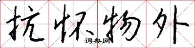 抗怀物外怎么写好看