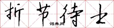 折节待士怎么写好看