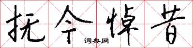 抚今悼昔怎么写好看
