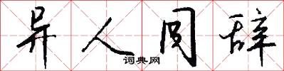异人同辞怎么写好看