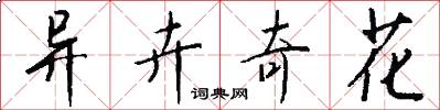 异卉奇花怎么写好看