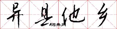 异县他乡怎么写好看