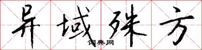 异域殊方怎么写好看