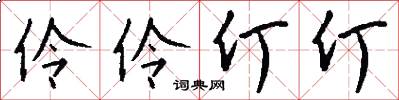 伶伶仃仃怎么写好看
