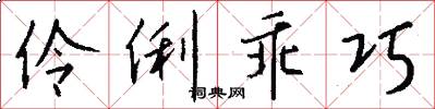 伶俐乖巧怎么写好看