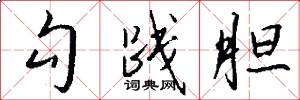 勾践胆怎么写好看