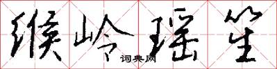 缑岭瑶笙怎么写好看