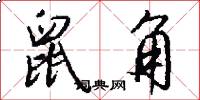 鼠角怎么写好看