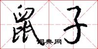 鼠子怎么写好看