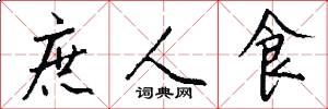 庶人食怎么写好看