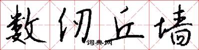 数仞丘墙怎么写好看