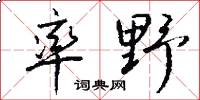 率野怎么写好看