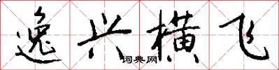 逸兴横飞怎么写好看