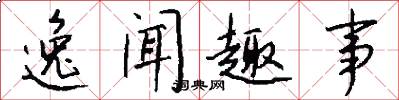 逸闻趣事怎么写好看
