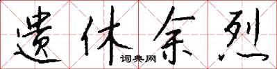遗休余烈怎么写好看