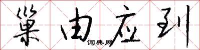 巢由应到怎么写好看