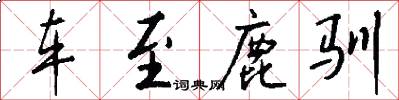 车至鹿驯怎么写好看