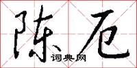 陈厄怎么写好看